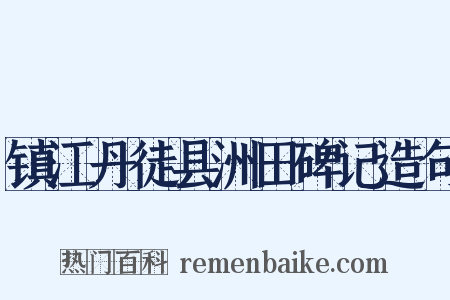 镇江丹徒县洲田碑记造句是什么意思的图片